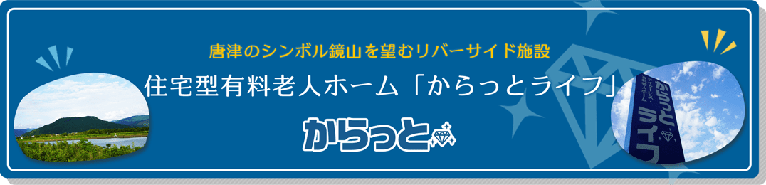 住宅型有料老人ホーム「からっとライフ」バナー