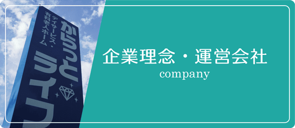 企業理念・運営会社リンクバナー